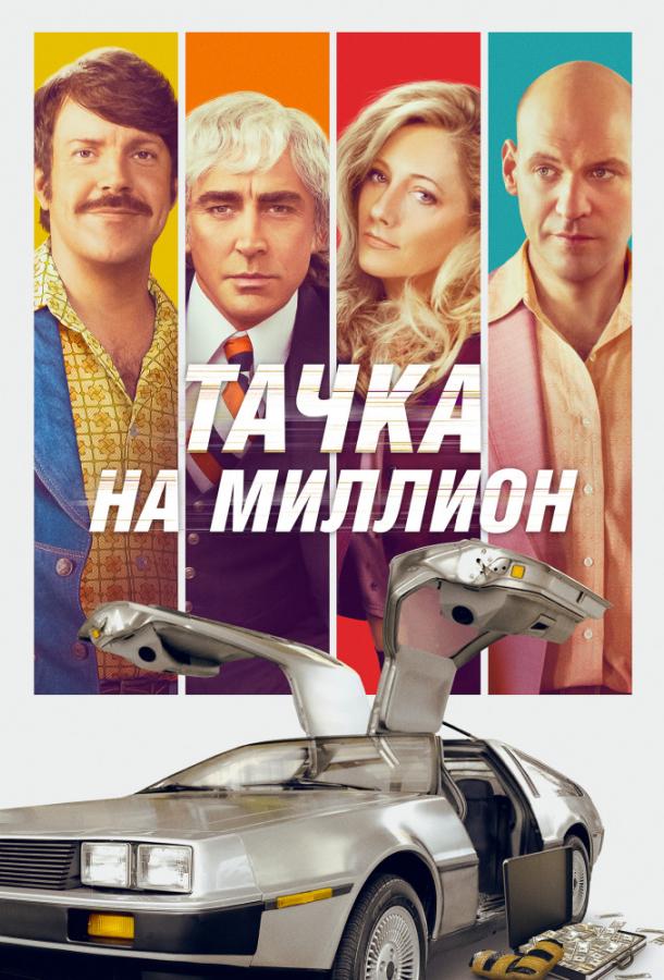 Фильм Тачка на миллион 2018 смотреть онлайн: драма с Джейсоном Судейкисом